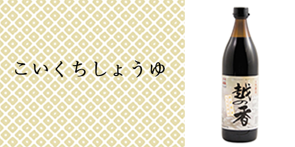 こいくちしょうゆ