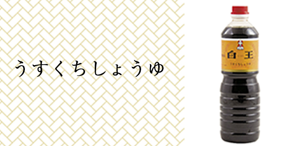 うすくちしょうゆ