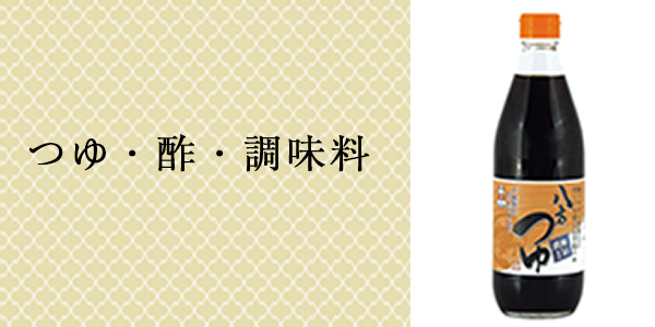 つゆ・酢・調味料